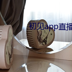 初見app直播下載