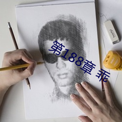 第188章 乖