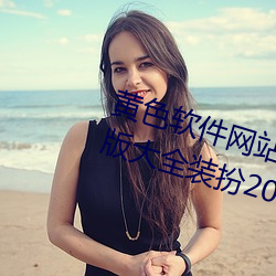 黄色(色)软件(件)网站下载(載)3.0.3免费(費)oppo版大(大)全(全)装扮2021