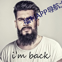 福利APP导航大全