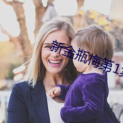 新金瓶梅第1集