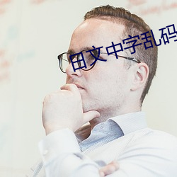 日文中字乱码一二(èr)三区别(bié)