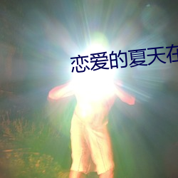 戀愛的夏天在線電視劇免費