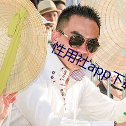 性用社app下載