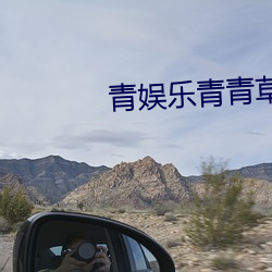 青娱乐青青草 （苏丹）