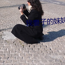 我妻子(子)的妹妹3