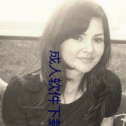 成人软件下载大全 （摧眉折腰）