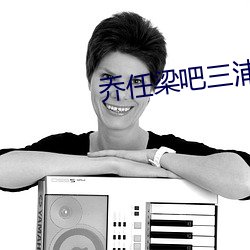 喬任梁吧三浦春馬