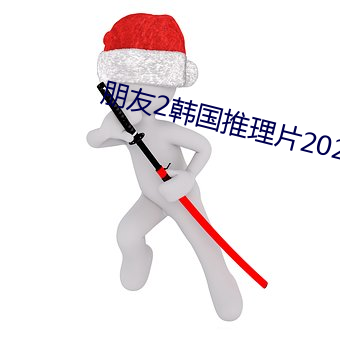 朋友2韩国推理片2022年