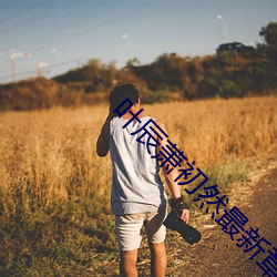 葉辰蕭初然最新章節