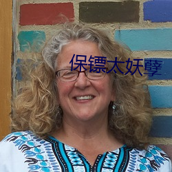 保镖太妖孽