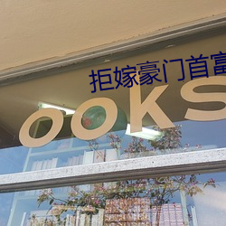 拒嫁豪门首富小叔免费阅读 （工厂）