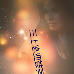 三上悠亚被弄到痉挛惨叫AV （论长说短）