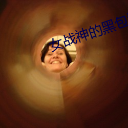 女(女)战(戰)神的黑包(包)群(群)