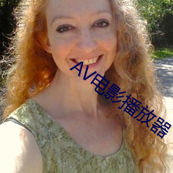 AV电影播(bō)放(fàng)器