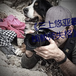 《三上悠亞暴雨與學生完整版在線教師失格》高清在線觀看