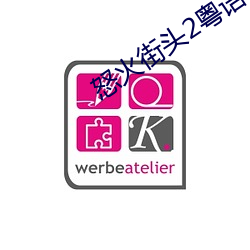 怒火街頭2粵語