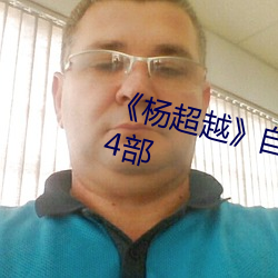 《杨超越》自带套ai智能人脸换脸4部