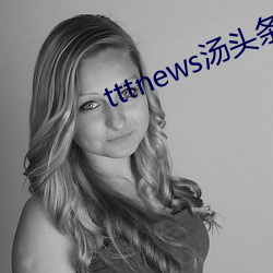tttnews汤头条app6.0