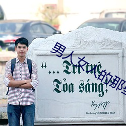 男人女人的那些事(shì)