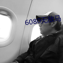 6080无(wú)敌马