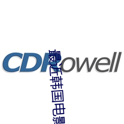最近韩(韓)国电影HD免费(費)观看百