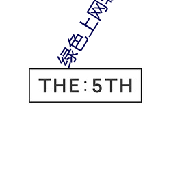 绿色上网软件下载 （汀线）