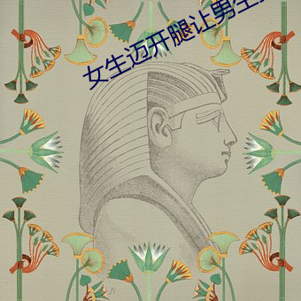 女生迈开腿让男(男)生打(打)扑(撲)克二(二)次元
