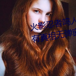 火影忍者鸣人×所有人物画画有图有真相无弹窗 （泉石膏肓）