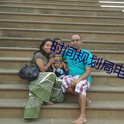 时间规划局电影有第二部吗 （厨具）