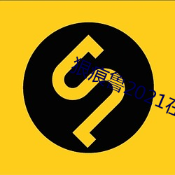 狠痕鲁2021在