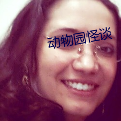 动(動)物园怪谈
