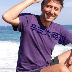 辛亥大英雄