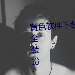 黄色软件下载3.0.3免费oppo版大全装扮:拥有纯净的界面 （人情冷暖）