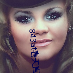 843at春天直播app