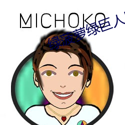 绿菠萝绿巨人导航 （将本求财）