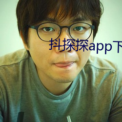 抖(抖)探探app下(下)载