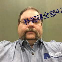 朴妮唛(mà)全(quán)部(bù)42集未删减(jiǎn)视(shì)频(pín)29集(jí)
