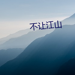 不讓江山