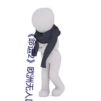 《命運2》歐洲無人區天空碼頭iv在哪?