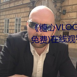 《糖心VLOG小桃内射频网站》(免费)在线观看