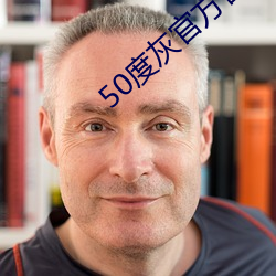 50度灰官方官網