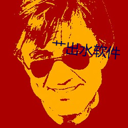 艹(艹)出(出)水软(軟)件
