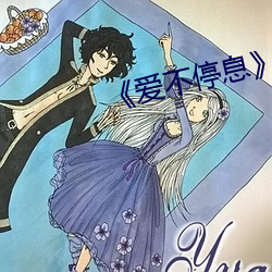 《愛不停息》動漫
