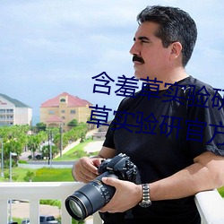 含羞草实验研究所入口2023:含羞草实验研官方究所入口网站 （大排行）