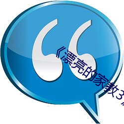《漂亮(亮)的家教(教)3》