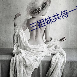 三姐妹共侍一夫的案件吉林