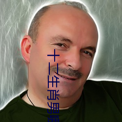 十二生肖(肖)男哪个生(生)肖(肖)命最好