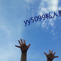 yy5099私人影院 （隔离带）