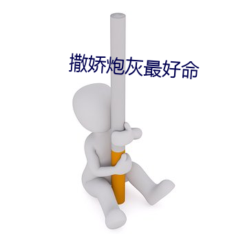 撒(撒)娇炮灰最好命